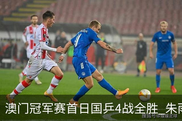 澳门冠军赛首日国乒4战全胜 朱雨玲赢复出开门红